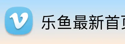 乐鱼最新首页 Logo