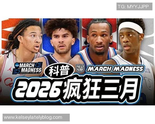 NCAA疯狂三月赛季68强对阵揭晓谁将捧杯成王你来预测冠军归属