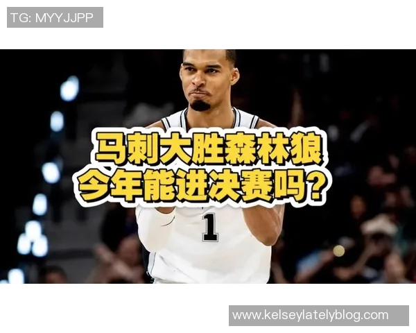 名嘴分析马刺缺少卡布将难敌森林狼对抗优势