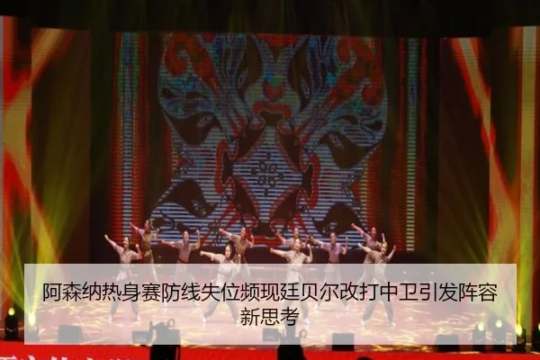 阿森纳热身赛防线失位频现廷贝尔改打中卫引发阵容新思考