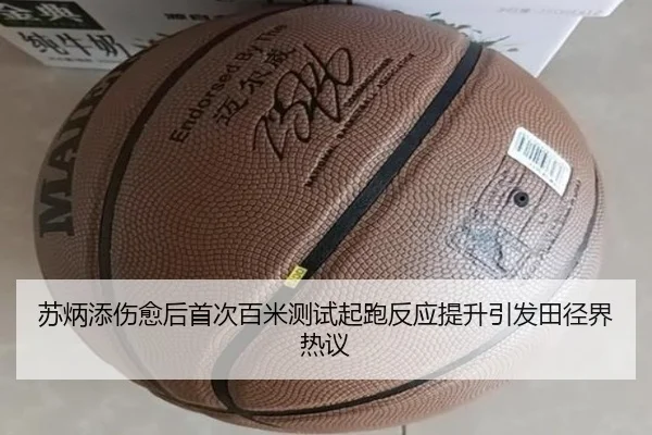 苏炳添伤愈后首次百米测试起跑反应提升引发田径界热议
