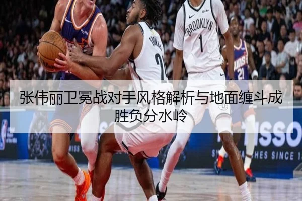 张伟丽卫冕战对手风格解析与地面缠斗成胜负分水岭