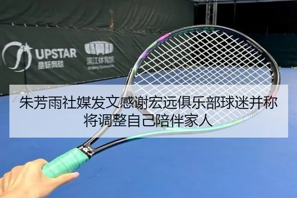 朱芳雨社媒发文感谢宏远俱乐部球迷并称将调整自己陪伴家人