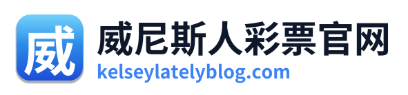 威尼斯人彩票官网